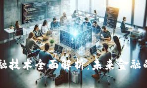 区块链金融技术全面解析:未来金融的创新力量