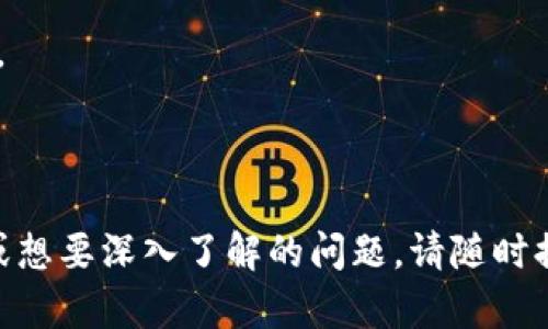 在探讨“Tokenim是否支持USDT”这个问题之前，我们需要了解一些基础知识，包括Tokenim的性质、USDT的定义以及它们之间的关系。以下是关于这个主题的详细介绍。

Tokenim的背景

Tokenim是一个提供加密货币交易的交易平台，用户可以在平台上进行数字资产的买卖。Tokenim旨在为用户提供一个安全、快速、便捷的交易环境。该平台支持多种加密货币交易，但具体支持哪些货币可能因时间和政策变化而有所不同。

USDT的定义

USDT（Tether）是一种稳定币（Stablecoin），其价值与美元挂钩。每发行一枚USDT，理论上应该有等额的美元作为其担保。这种数字货币的主要目标是为加密货币市场提供一种稳定的交易媒介，帮助用户在市场波动较大的情况下保持资产的价值。

Tokenim是否支持USDT的现状

为了准确回答Tokenim是否支持USDT，我们需要查看Tokenim的官方信息或用户评价。平台可能会定期更新其支持的加密货币列表，并且可能会在不同的地区和情况下有所不同。为了减少使用中的困扰，用户在注册之前应仔细阅读相关的说明和公告。

有些用户可能会在使用Tokenim时发现USDT的相关选项并不明显，这可能与该平台的政策或市场需求相关。

Tokenim的交易环境

对Tokenim交易平台的深度了解有助于用户更好地参与市场。Tokenim通常会提供多种交易对供用户选择。然而，是否支持USDT可能会影响用户的交易策略。在对冲套利或资产保值的情况下，USDT的可用性显得尤为重要。

如果Tokenim不支持USDT，用户可以考虑其他替代方案，如使用其他稳定币（如USDC、DAI等）进行交易，或选择其他交易平台。

如何查看Tokenim的支持货币列表

要确认Tokenim是否支持USDT，用户应访问Tokenim的官方网站或其社交媒体渠道。大多数交易平台会在其“帮助中心”或“资产列表”中清晰地描述当前支持的所有加密货币。

用户还可以加入相关的社区、论坛或社交媒体群组，向其他用户请教Tokenim的最新动态以及对USDT的支持情况。这种互动不仅可以获得最新信息，还能建立与其他交易者的联系。

USDT的市场需求与影响

USDT作为市场上最受欢迎的稳定币之一，货币市场的需求量是很大的。绝大多数交易所都支持USDT作为交易中的一种选择。所以，如果Tokenim不支持USDT，用户可能会因为无法使用这种流通性强的货币而感到不便。

对于Tokenim而言，决定是否支持USDT的背后有多种考量，包括法律合规、流动性管理和用户需求。如果用户需要USDT而Tokenim没有提供，那么可能会考虑其他的交易平台。

如果Tokenim不支持USDT，我该怎么办？

如果确认Tokenim不支持USDT，用户可以考虑以下几种方案：

1. **寻找其他交易平台**：用户可以在众多交易平台中寻找支持USDT的交易所，提高交易的便捷性和灵活性。

2. **使用其他稳定币**：如果Tokenim支持其他稳定币，如USDC或DAI，用户可以考虑将资产转换为这些币种。

3. **关注Tokenim的动态**：跟随Tokenim的官方消息，了解其是否会在未来添加对USDT的支持。

经过以上的信息分享，您应该对Tokenim与USDT之间的关系有了一个初步的了解。如果您还有其他具体问题或想要深入了解的问题，请随时提问。