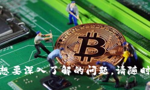 在探讨“Tokenim是否支持USDT”这个问题之前，我们需要了解一些基础知识，包括Tokenim的性质、USDT的定义以及它们之间的关系。以下是关于这个主题的详细介绍。

Tokenim的背景

Tokenim是一个提供加密货币交易的交易平台，用户可以在平台上进行数字资产的买卖。Tokenim旨在为用户提供一个安全、快速、便捷的交易环境。该平台支持多种加密货币交易，但具体支持哪些货币可能因时间和政策变化而有所不同。

USDT的定义

USDT（Tether）是一种稳定币（Stablecoin），其价值与美元挂钩。每发行一枚USDT，理论上应该有等额的美元作为其担保。这种数字货币的主要目标是为加密货币市场提供一种稳定的交易媒介，帮助用户在市场波动较大的情况下保持资产的价值。

Tokenim是否支持USDT的现状

为了准确回答Tokenim是否支持USDT，我们需要查看Tokenim的官方信息或用户评价。平台可能会定期更新其支持的加密货币列表，并且可能会在不同的地区和情况下有所不同。为了减少使用中的困扰，用户在注册之前应仔细阅读相关的说明和公告。

有些用户可能会在使用Tokenim时发现USDT的相关选项并不明显，这可能与该平台的政策或市场需求相关。

Tokenim的交易环境

对Tokenim交易平台的深度了解有助于用户更好地参与市场。Tokenim通常会提供多种交易对供用户选择。然而，是否支持USDT可能会影响用户的交易策略。在对冲套利或资产保值的情况下，USDT的可用性显得尤为重要。

如果Tokenim不支持USDT，用户可以考虑其他替代方案，如使用其他稳定币（如USDC、DAI等）进行交易，或选择其他交易平台。

如何查看Tokenim的支持货币列表

要确认Tokenim是否支持USDT，用户应访问Tokenim的官方网站或其社交媒体渠道。大多数交易平台会在其“帮助中心”或“资产列表”中清晰地描述当前支持的所有加密货币。

用户还可以加入相关的社区、论坛或社交媒体群组，向其他用户请教Tokenim的最新动态以及对USDT的支持情况。这种互动不仅可以获得最新信息，还能建立与其他交易者的联系。

USDT的市场需求与影响

USDT作为市场上最受欢迎的稳定币之一，货币市场的需求量是很大的。绝大多数交易所都支持USDT作为交易中的一种选择。所以，如果Tokenim不支持USDT，用户可能会因为无法使用这种流通性强的货币而感到不便。

对于Tokenim而言，决定是否支持USDT的背后有多种考量，包括法律合规、流动性管理和用户需求。如果用户需要USDT而Tokenim没有提供，那么可能会考虑其他的交易平台。

如果Tokenim不支持USDT，我该怎么办？

如果确认Tokenim不支持USDT，用户可以考虑以下几种方案：

1. **寻找其他交易平台**：用户可以在众多交易平台中寻找支持USDT的交易所，提高交易的便捷性和灵活性。

2. **使用其他稳定币**：如果Tokenim支持其他稳定币，如USDC或DAI，用户可以考虑将资产转换为这些币种。

3. **关注Tokenim的动态**：跟随Tokenim的官方消息，了解其是否会在未来添加对USDT的支持。

经过以上的信息分享，您应该对Tokenim与USDT之间的关系有了一个初步的了解。如果您还有其他具体问题或想要深入了解的问题，请随时提问。