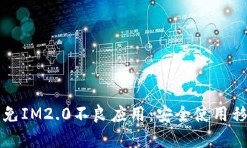 如何识别和避免IM2.0不良应用:安全使用移动应用的指南