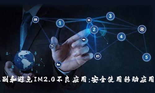 如何识别和避免IM2.0不良应用:安全使用移动应用的指南
