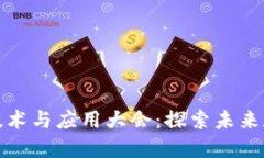 南昌国际区块链技术与应用大会：探索
