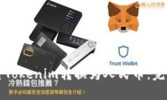 如何将Tokenim转换为人民币：完整指南