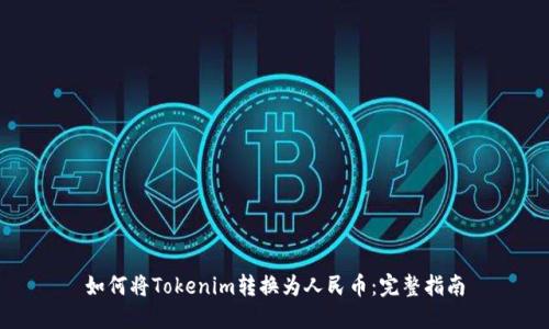如何将Tokenim转换为人民币:完整指南