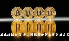 在区块链时代，感人短视频如何改变传