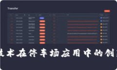 区块链技术在停车场应用中的创新与未