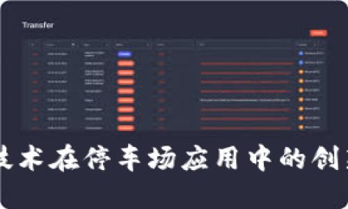 区块链技术在停车场应用中的创新与未来