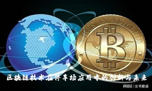 区块链技术在停车场应用中的创新与未来