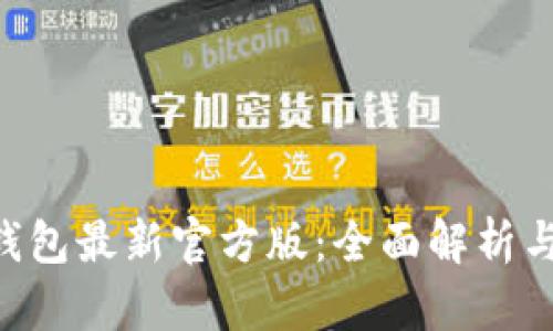 : IM2.0钱包最新官方版:全面解析与使用指南