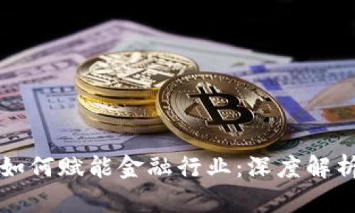 区块链技术如何赋能金融行业:深度解析与应用前景