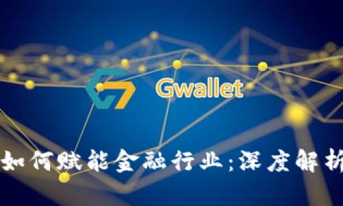 区块链技术如何赋能金融行业:深度解析与应用前景