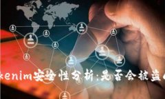 Tokenim安全性分析：是否会被盗刷？