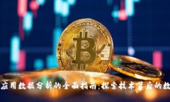 区块链应用数据分析的全面指南：探索