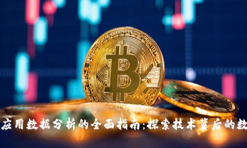 区块链应用数据分析的全面指南:探索技术背后的数据洞察