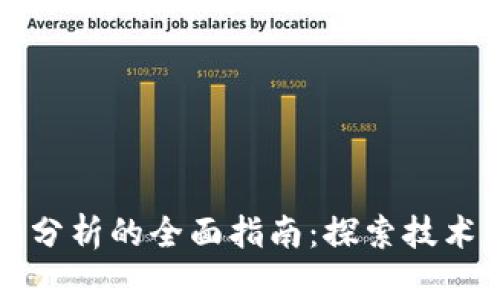 区块链应用数据分析的全面指南:探索技术背后的数据洞察