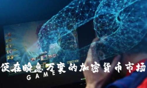   深入解析Tokenim客户行为与市场趋势 / 

 guanjianci Tokenim, 客户分析, 市场趋势, 用户行为 /guanjianci 

随着区块链技术和加密货币市场的迅速发展，Tokenim作为一个新兴的数字资产交易平台，越来越多地受到用户的关注。为了更好地理解Tokenim及其用户的行为特点，我们将在本文中深入分析客户的使用习惯、市场趋势及其对用户体验的影响。

Tokenim是什么？
Tokenim是一家全球化的数字资产交易平台，致力于为用户提供安全、透明和高效的交易环境。用户可以在Tokenim上交易各种类型的加密货币，如比特币、以太坊、莱特币等。Tokenim的成立旨在为用户提供简单易用的交易工具，帮助用户更好地进行投资决策。

Tokenim客户的基本特征
了解Tokenim客户的基本特征，对于分析其用户行为和需求至关重要。根据我们的数据分析，Tokenim的客户群体主要有以下几个特点：
ul
    listrong年龄结构：/strong大多数用户年龄集中在18-35岁之间，这部分用户普遍对新技术有较强的接受能力，并积极参与投资交易。/li
    listrong性别比例：/strong尽管男性用户居多，但近年来女性用户的比例正在逐渐提升，表明市场正向更加多元化的方向发展。/li
    listrong地理分布：/strongTokenim的用户遍布全球，尤其是在北美、欧洲和东南亚地区，反映了其跨国业务的广泛性。/li
/ul

的变化
随着市场环境和用户需求的演变，Tokenim平台上用户的搜索习惯也在不断变化：
ul
    listrong信息获取渠道：/strong用户越来越倾向于通过社交媒体和论坛获取加密货币相关的信息，而不仅仅是依赖官方网站和新闻媒体。/li
    listrong搜索关键词：/strong用户搜索的关键词逐渐从单一的币种名称转向包含“如何投资”、“市场分析”、“风险管理”等更为复杂的查询，显示出用户的成熟度在提升。/li
    listrong交易策略的多样性：/strong用户不仅关注短期交易机会，也开始关注长期投资和资产配置，表明用户对市场的理解更加深入。/li
/ul

Tokenim用户行为分析
基于上述特点，我们对Tokenim用户的行为进行了深入分析，主要包括以下几个方面：

h4活跃度分析/h4
通过日活跃用户（DAU）和月活跃用户（MAU）的数据，我们发现Tokenim的用户活跃度呈现出一定的波动性，这与市场行情密切相关。当市场行情向好时，用户活跃度会显著提升，反之则有所下降。

h4交易习惯/h4
Tokenim用户的交易习惯各异，其中以短线交易的用户占比较大。他们通常会在市场出现明显波动时进行交易，以获取短期利润。同时，也有部分用户保持长期投资策略，定期进行资产配置。

h4使用平台的频率/h4
根据我们的调查，大部分用户每周会至少登录Tokenim平台3-4次，用于查看市场动态、分析交易机会及管理资产。而在市场较为活跃时，这一频率会进一步提升，部分活跃用户甚至会每天登录数次。

市场趋势与Tokenim的适应性
区块链行业瞬息万变，Tokenim需要不断调整自身策略以适应市场变化。以下是一些主要的市场趋势：
ul
    listrong合规性要求提升：/strong随着各国对加密货币监管的加强，Tokenim需积极响应合规要求，确保与国际标准接轨。/li
    listrong去中心化金融（DeFi）的崛起：/strongDeFi的快速发展为Tokenim提供了新的业务增长点，Tokenim可以考虑在其平台上推出相关的DeFi产品和服务。/li
    listrong用户教育机制的建立：/strong随着用户群体的扩大，建立良好的用户教育机制将有助于提升用户粘性和交易活跃度，Tokenim可以推出更多专题课程和研讨会。/li
/ul

深入探讨的相关问题

问题1：Tokenim如何提升用户体验？
用户体验在数字资产交易平台的竞争中显得尤为重要，Tokenim可以从以下几个方面提升用户体验：
ul
    listrong界面：/strong通过对用户操作习惯的调研，交易界面和信息展示，使用户能更高效地获取所需信息。/li
    listrong客服支持：/strong提供24/7全天候客服支持，及时解答用户的疑问和问题，提升客户满意度。/li
    listrong社区互动：/strong建立用户社区，鼓励用户之间的互动与交流，增加平台的粘性和用户的参与感。/li
/ul
此外，Tokenim还可以考虑根据用户行为数据，提供个性化的产品推荐和交易策略建议，进一步增强用户体验。

问题2：怎样吸引新用户注册Tokenim？
吸引新用户是Tokenim运营的一大挑战，可以从以下几个方面入手：
ul
    listrong优惠活动：/strong通过一些注册奖励、交易手续费减免等优惠活动吸引新用户注册使用平台。/li
    listrong品牌宣传：/strong利用社交媒体、网络广告及线下活动，加大品牌的宣传力度，提高市场知名度。/li
    listrong安全保障：/strong加大对平台安全的宣传，增强用户对Tokenim的信任感。/li
/ul
此外，可以通过与知名的金融机构或投资顾问合作，增加平台的权威性，进一步吸引新用户注册。

问题3：Tokenim如何提升用户留存率？
用户留存率是衡量平台长期发展的重要指标，Tokenim可以从以下方面着手提升留存率：
ul
    listrong个性化服务：/strong基于用户的历史交易数据，提供个性化的分析报告和投资建议，提高用户的黏性。/li
    listrong定期用户反馈：/strong建立定期的用户反馈机制，了解用户的需求和痛点，及时进行改进。/li
    listrong忠诚度计划：/strong推出用户忠诚度计划，对活跃用户给予奖励，鼓励用户长期使用平台。/li
/ul
通过以上措施，Tokenim能够增强用户的忠诚度，提升用户的留存率。

问题4：Tokenim如何应对市场竞争？
在竞争日益激烈的市场环境中，Tokenim必须制定有效的应对策略，保持竞争力：
ul
    listrong产品多样化：/strong推出丰富的产品线，包括衍生品、ETF等，提供更多的交易选择以满足不同用户的需求。/li
    listrong技术创新：/strong持续投入研发，通过技术创新提升交易体验，降低交易成本。/li
    listrong战略合作：/strong与其他金融机构、技术公司建立战略合作关系，拓展潜在用户群体。/li
/ul
通过这些措施，Tokenim能够在激烈的市场竞争中脱颖而出，获得更多的市场份额。

问题5：Tokenim的未来发展方向是什么？
对于Tokenim而言，未来的发展方向可以从以下几个方面展望：
ul
    listrong国际化发展：/strong进一步扩展市场，布局更多的国家和地区，为国际用户提供更好的服务。/li
    listrongDeFi生态建设：/strong积极参与去中心化金融的生态建设，推出相关的金融产品，抢占市场先机。/li
    listrong推进合规化：/strong全面提升合规性，确保平台运作合法合规，以获得更多用户的信任。/li
/ul
随着市场的不断演变，Tokenim需要灵活调整战略，抓住市场机会，实现可持续发展。

综上所述，Tokenim不仅需要持续关注客户需求的变化，还需在用户体验、市场竞争及未来发展等方面持续探索，以便在瞬息万变的加密货币市场中占据一席之地。