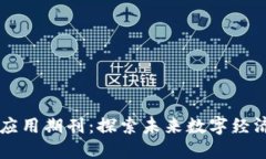 区块链投资与应用期刊：探索未来数字