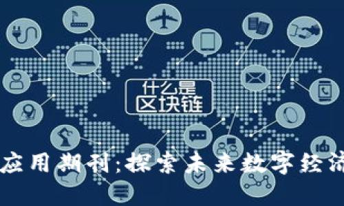区块链投资与应用期刊:探索未来数字经济的创新与变革
