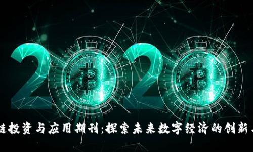 区块链投资与应用期刊:探索未来数字经济的创新与变革