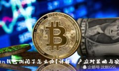 Imtoken钱包倒闭了怎么办？详解用户应