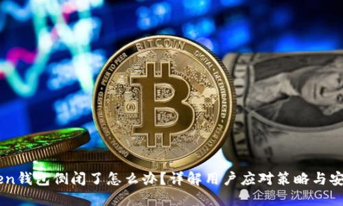 Imtoken钱包倒闭了怎么办?详解用户应对策略与安全保障