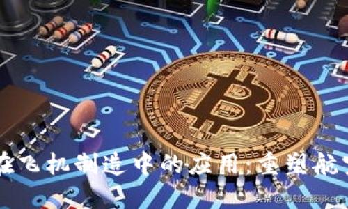 区块链在飞机制造中的应用：重塑航空业未来