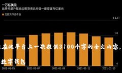 注：由于您要求的详细内容较长，并且