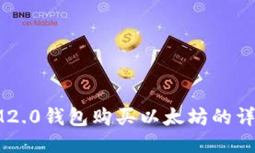 通过IM2.0钱包购买以太坊的详细指南