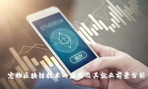 宠物区块链技术的应用及其就业前景分析