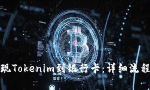 如何快速提现Tokenim到银行卡:详细流程与注意事项