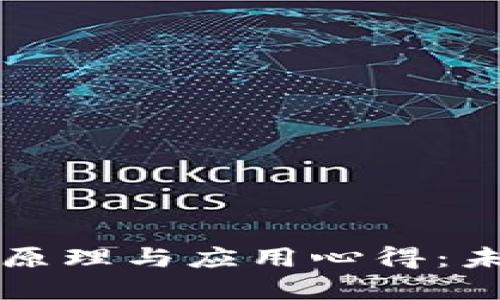 深入探讨区块链技术原理与应用心得:未来数字经济的新基石