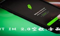如何参与ONT IM 2.0空投：全面指南与技