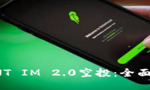 如何参与ONT IM 2.0空投:全面指南与技巧