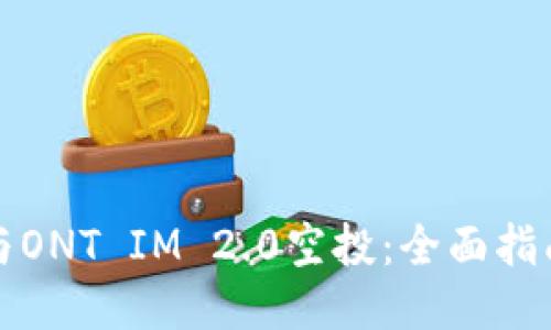 如何参与ONT IM 2.0空投:全面指南与技巧