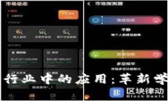 区块链在教育行业中的应用：革新学习