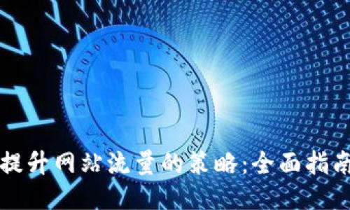 提升网站流量的策略:全面指南