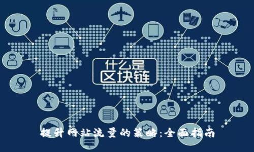提升网站流量的策略:全面指南