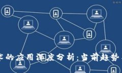 区块链技术的应用深度分析：当前趋势