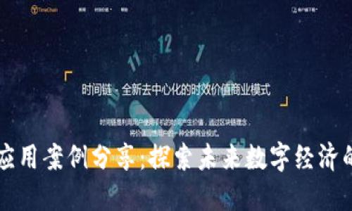 区块链数字应用案例分享:探索未来数字经济的机遇与挑战