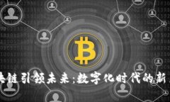 区块链引领未来：数字化时代的新篇章