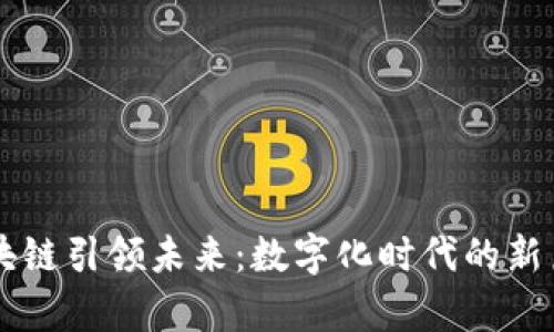 区块链引领未来:数字化时代的新篇章