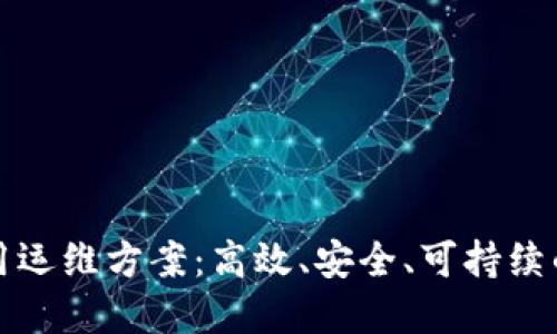 区块链应用运维方案:高效、安全、可持续的解决之道