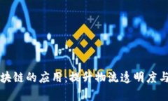 顺丰供应链在区块链的应用：提升物流