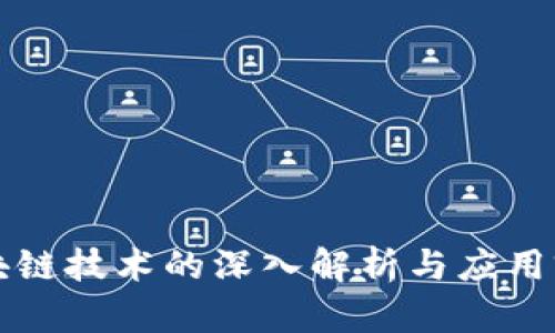 区块链技术的深入解析与应用前景