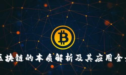 区块链的本质解析及其应用全景