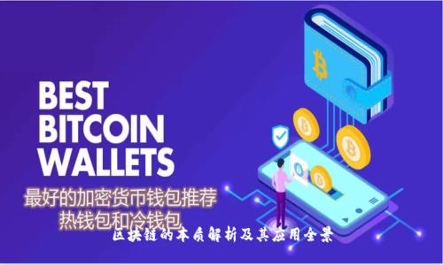 区块链的本质解析及其应用全景