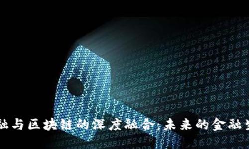 科技金融与区块链的深度融合:未来的金融生态体系