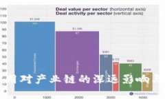 区块链应用对产业链的深远影响与未来