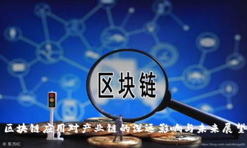 区块链应用对产业链的深远影响与未来展望