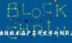 区块链技术在产品开发中的创新应用